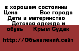 в хорошем состоянии › Цена ­ 1 500 - Все города Дети и материнство » Детская одежда и обувь   . Крым,Судак